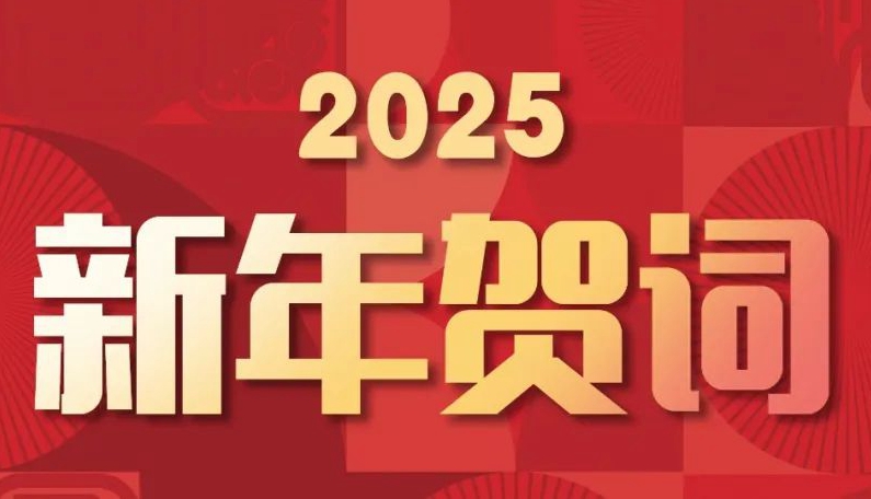 揚(yáng)帆起航，逐夢(mèng)星河丨賽格集團(tuán)2025新年賀詞