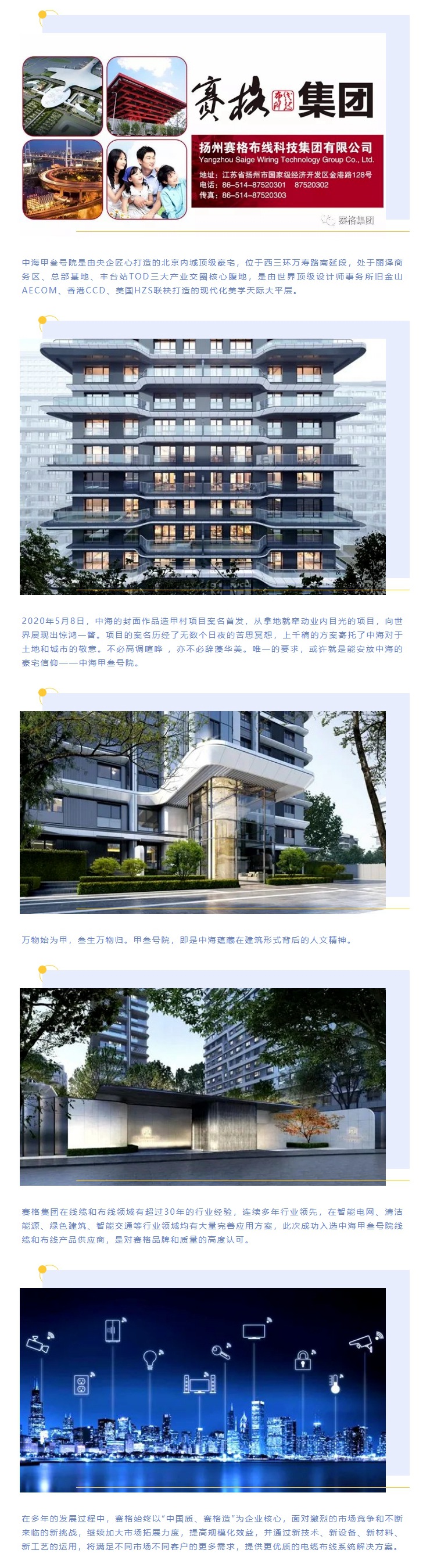追求卓越，臻于至善 — 賽格助力中海甲叁號院項目建設！